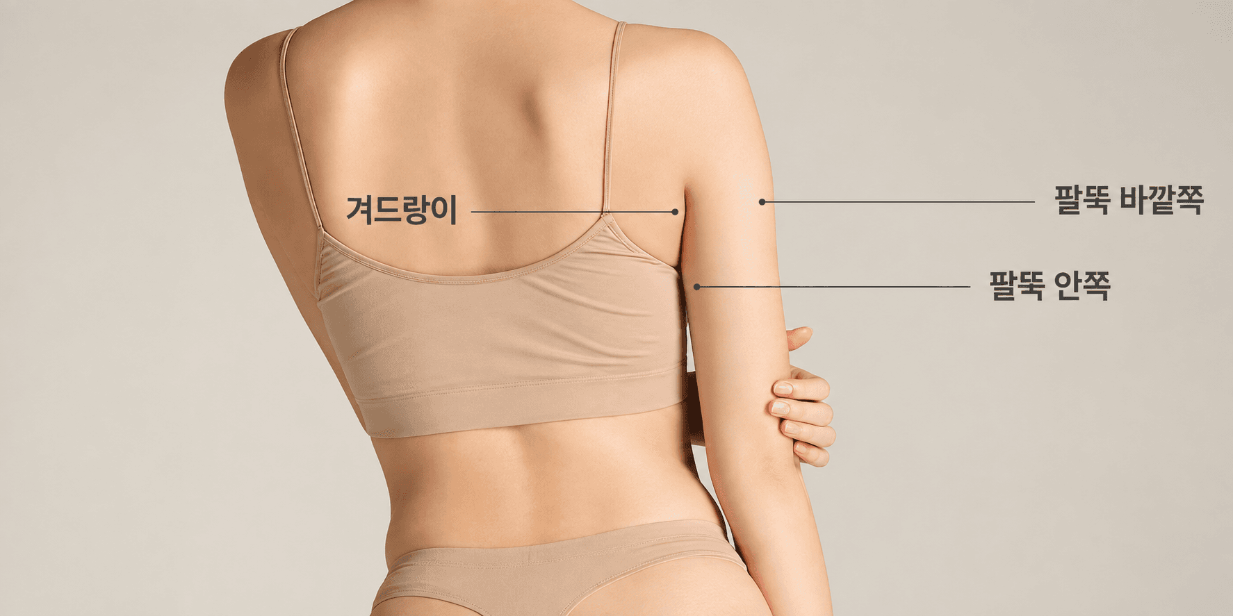 팔뚝 겨드랑이 부유방 관리 부위