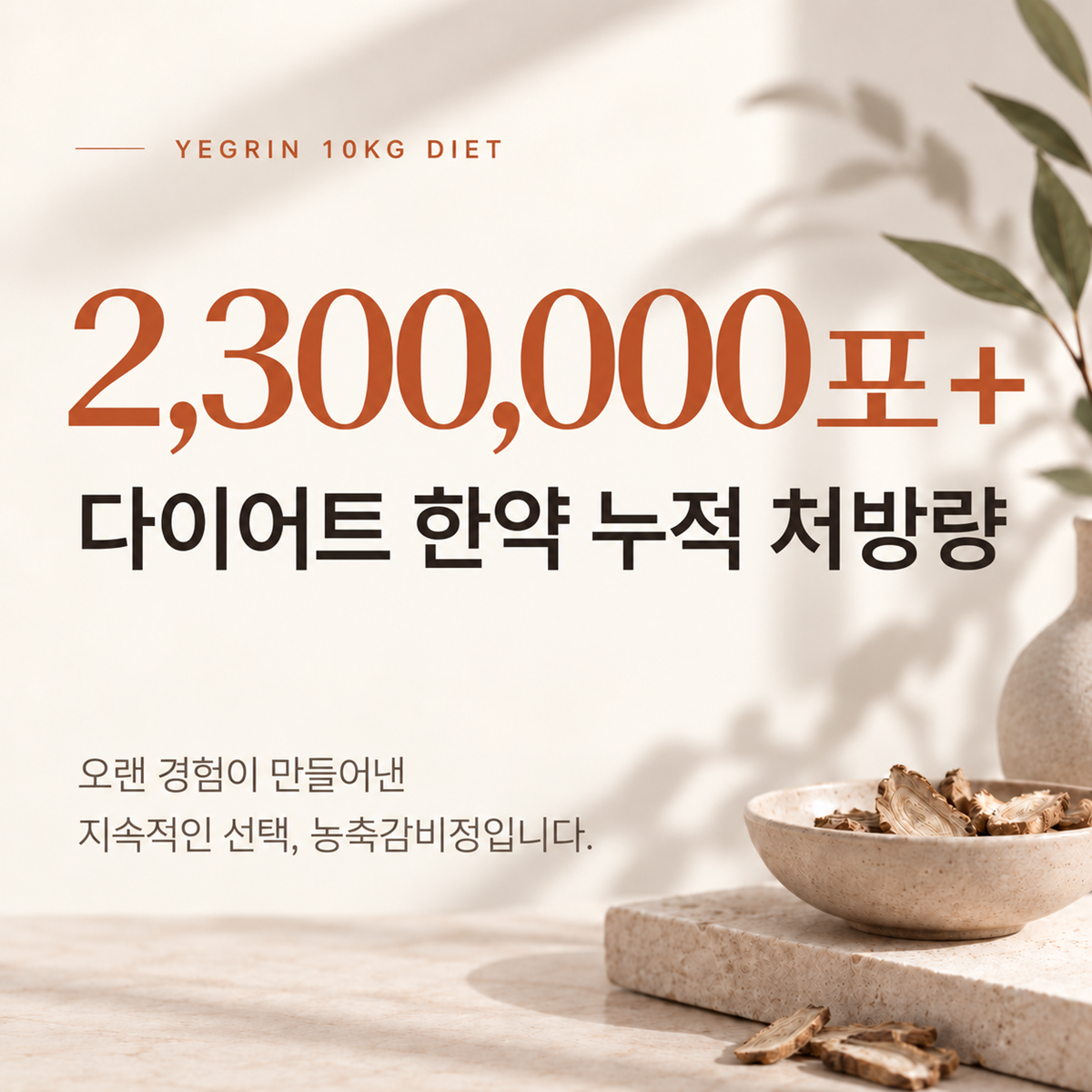 더예그린한의원 다이어트 한약 누적 처방량